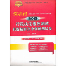 2013年深圳:行政执法素质测试真题精解及冲刺预测试卷