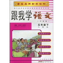 跟我学语文:5年级(下)(人教版·升级版)