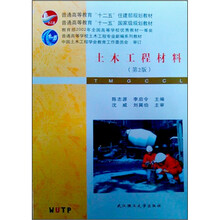 普通高等学校土木工程专业新编系列教材:土木工程材料(第2版)