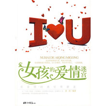 女孩的爱情迷宫