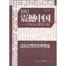 1911震撼中国：辛亥风云重要人物