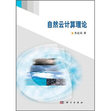 自然云计算理论