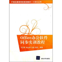 21世纪高等学校规划教材·计算机应用:Office办公软件同步实训教程
