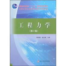 普通高等教育“十一五”国家级规划教材·全国水利水电高职教研会推荐教材：工程力学（第2版）