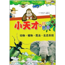 小天才的科学世界：动物·植物·昆虫·生态系统
