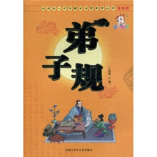 弟子规(普通版)