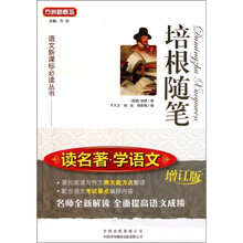 语文新课标必读丛书：读名著学语文：培根随笔（增订版）