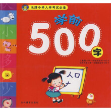 名牌小学入学考试必备：学前500字