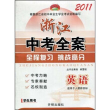 2011浙江中考全案：英语（学生用书）（适用于人教新目标）