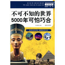 不可不知的世界5000年可怕巧合