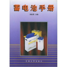 蓄电池手册