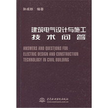 建筑电气设计与施工技术问答