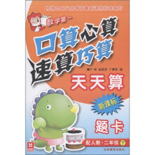 数学第一·口算心算速算巧算天天算题卡：2年级（下）（配人教）（新课标）