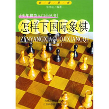 怎样下国际象棋(第2版)