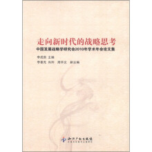 走向新时代的战略思考:中国发展战略学研究会2010年学术年会论文集