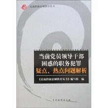 当前党员领导干部困惑的职务犯罪疑点、热点问题解析