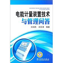 电能计量装置技术与管理问答