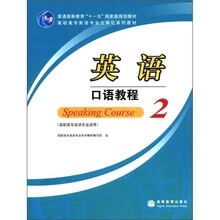 高职高专英语专业立体化系列教材：英语口语教程2（高职高专英语专业适用）（附MP3光盘1张）