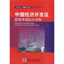 中国经济开发区投资环境综合评价
