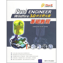 Pro/ENGINEER Wildfire 3.0中文野火版基础教程（附光盘）