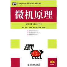高等职业院校计算机教育规划教材：微机原理