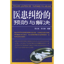 医患纠纷的预防与解决