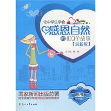 感恩书系：让中学生学会感恩自然的100个故事（中学部分）（最新版）