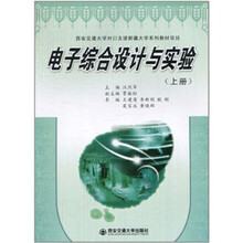 电子综合设计与实验(上册)