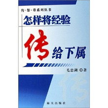 怎样将经验传给下属