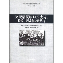 中国社会科学院校民俗学研究书系·突厥语民族口头史诗：传统、形式和诗歌结构