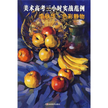美术高考三小时实战范例：李秋华·色彩静物