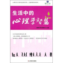 生活中的心理学智慧