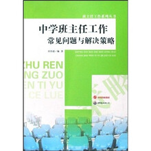 中学班主任工作常见问题与解决策略
