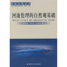 河流伦理的自然观基础