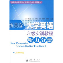 高等院校英语测试指导类公共选修课教材:大学英语六级测试实训教程丛书《听力分册》
