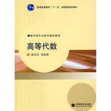 数学类专业数学基础教程·普通高等教育“十一五”国家级规划教材：高等代数
