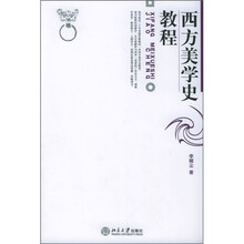 西方美学史教程