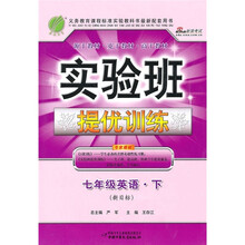 实验班提优训练：7年级英语（下）（新目标）
