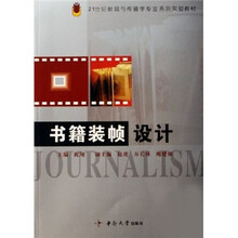 21世纪新闻与传播学专业系列实验教材：书籍装帧设计