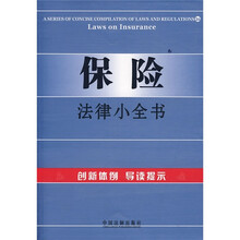 保险法律小全书
