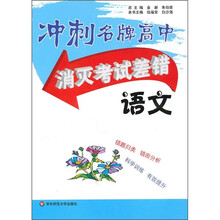 冲刺名牌高中·消灭考试差错:语文