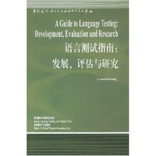 语言测试指南：发展评估与研究