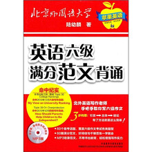 英语六级满分范文背诵(附光盘)