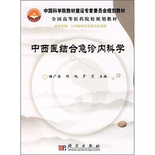 中西医结合急诊内科学(供五年制、七年制学生及研究生使用)