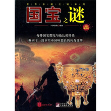 国宝之谜(全彩插图版)
