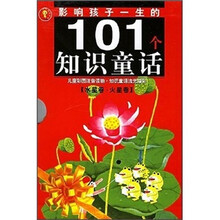 影响孩子一生的101个知识童话:水星卷·火星卷