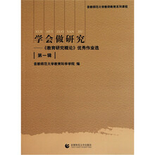 学会做研究:《教育研究概论》优秀作业选(第1辑)