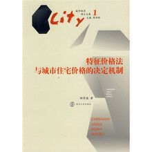城市经济博士文库1：特征价格法与城市住宅价格的决定机制