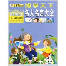 博学天下:名人名言大全(拼音美绘本)(少儿版)