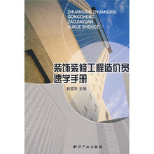 装饰装修工程造价员速学手册